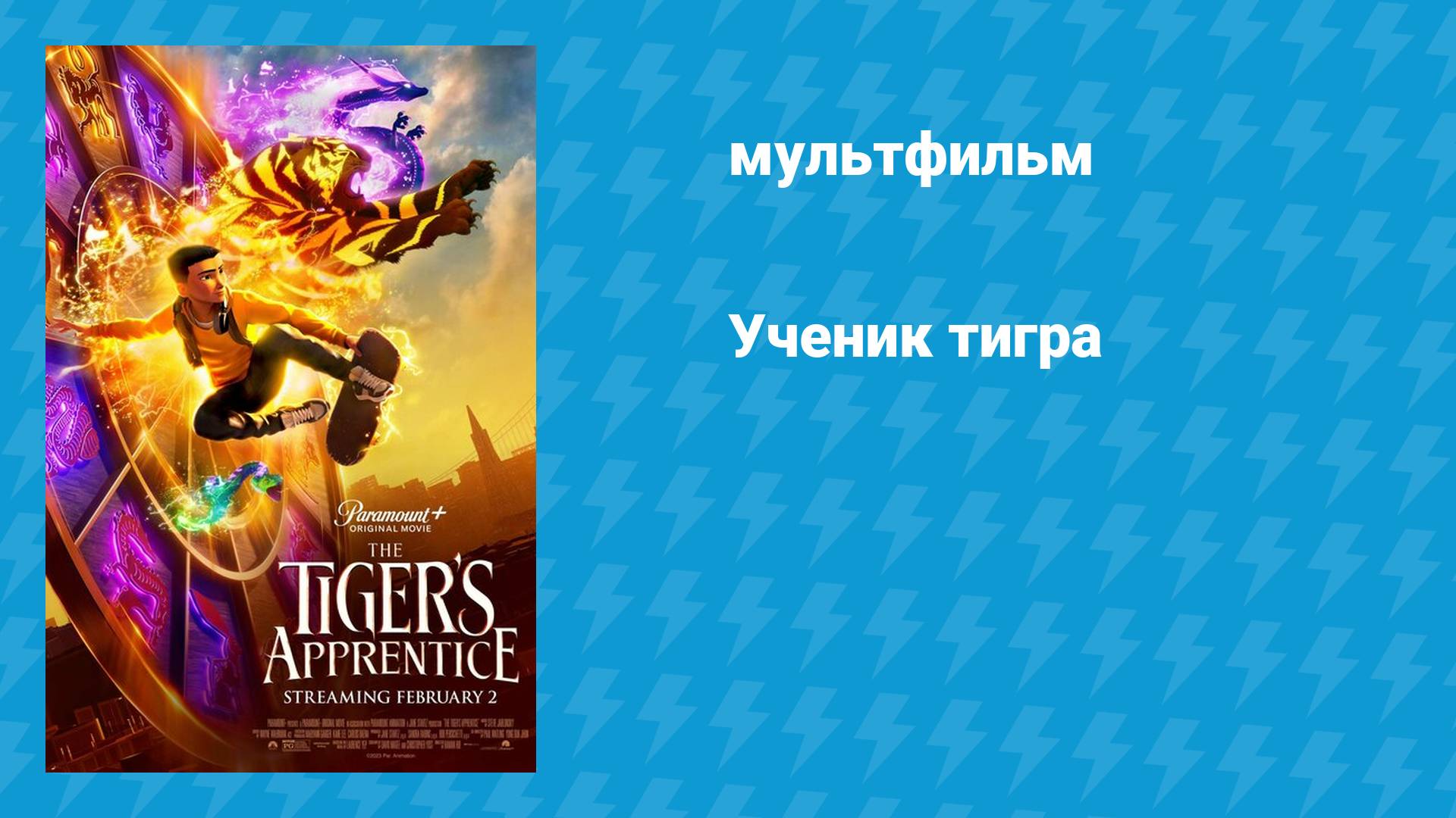 Ученик тигра (мультфильм, 2024) смотреть онлайн
