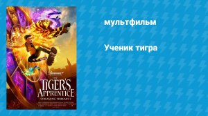 Ученик тигра (мультфильм, 2024)