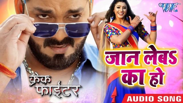 जान लेबS का हो - Pawan Singh - Crack Fighter -Jaan Leba Ka Ho - Bhojpuri Movie Song @WaveMusicIndia смотреть онлайн