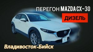 Перегон MAZDA CX-30 SKYACTIV-D 2020г.Из Владивостока в Барнаул