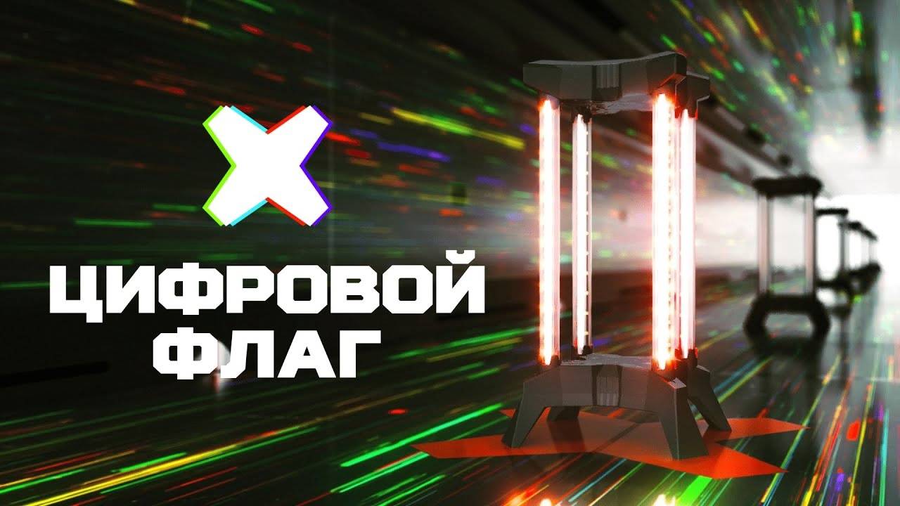 Цифровой флаг для лазертага Новинка от LASERWAR