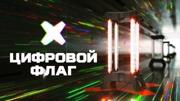 Цифровой флаг для лазертага Новинка от LASERWAR