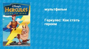 Геркулес: Как стать героем (мультфильм, 1999)