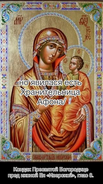 Кондак Пресвятой Богородице пред иконой Ея « Иверской», глас 8, 25 февраля по н.с. смотреть онлайн