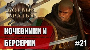 21 Кочевники и берсерки // Прохождение Battle Brothers