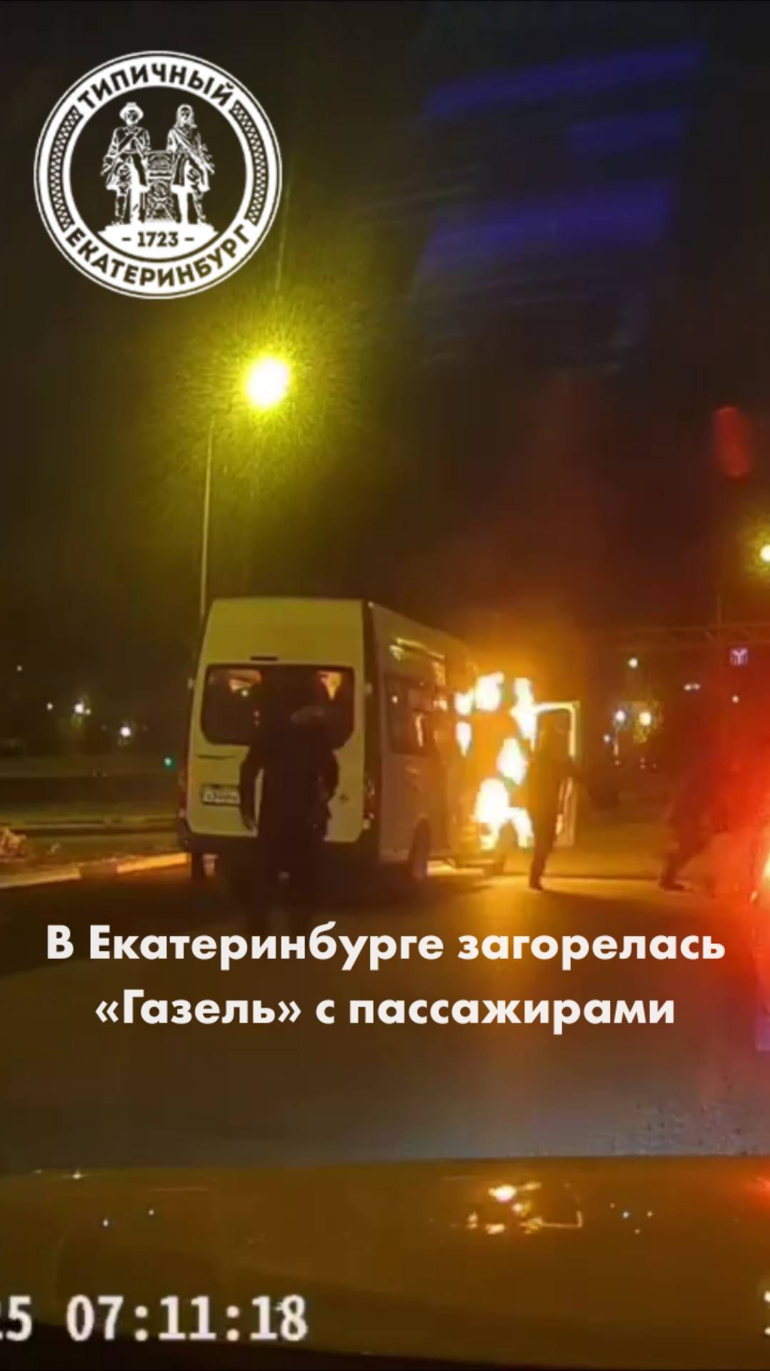 В Екатеринбурге загорелась «Газель» с пассажирами смотреть онлайн