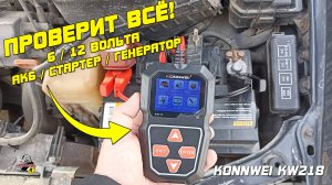 KONNWEI KW 218 - Тестер аккумулятора, генератора и стартера!