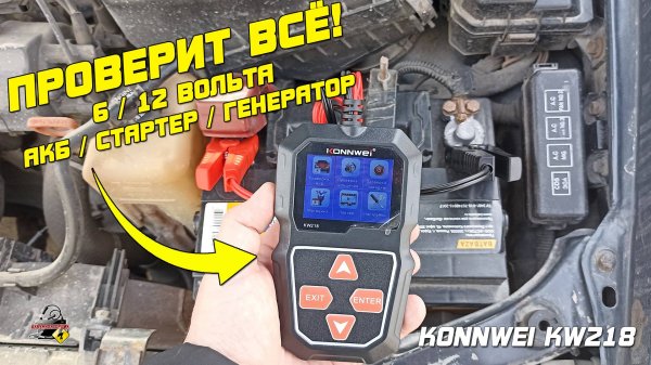 KONNWEI KW 218 - Тестер аккумулятора, генератора и стартера!