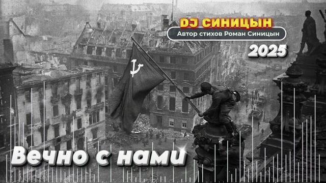 DJ СИНИЦЫН - Вечно с нами смотреть онлайн