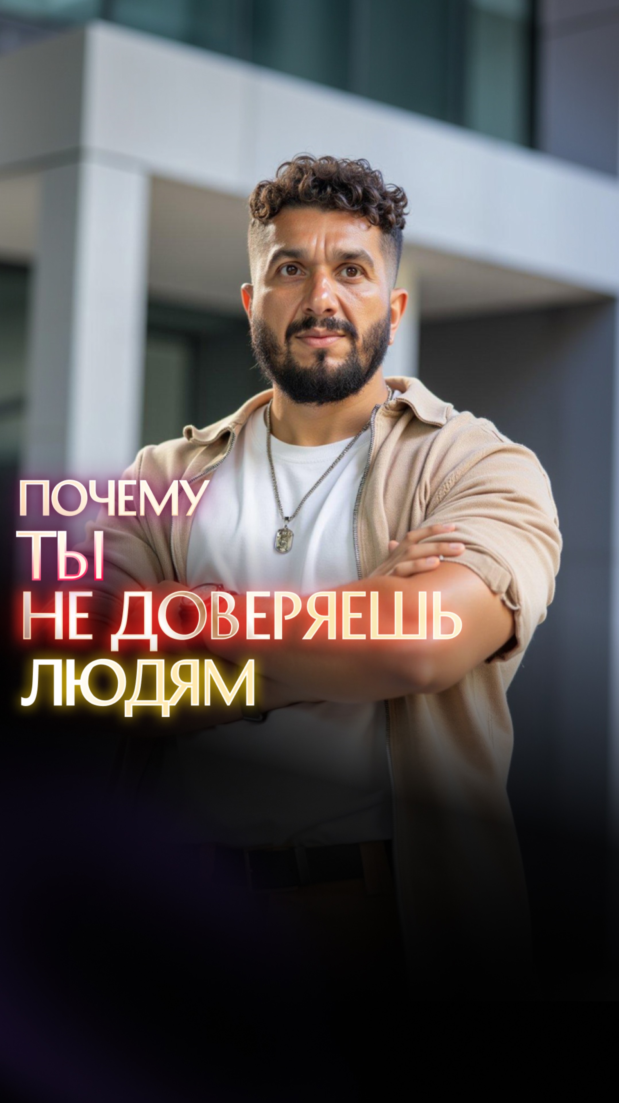 Почему ты не доверяешь людям смотреть онлайн