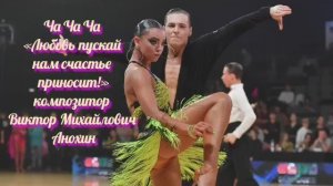 ЧАЧАЧА «Любовь пускай нам счастье приносит» ИМПРОВИЗАЦИЯ композитор Виктор Анохин #viktorjazz #dance