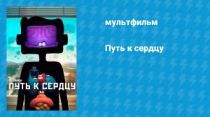 Путь к сердцу (мультфильм, 2016)