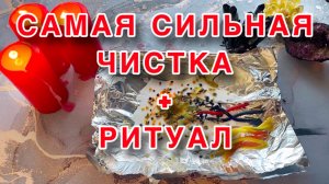💥СИЛЬНЕЙШАЯ ЧИСТКА ОТ НЕГАТИВА!🌪️🔥🔥