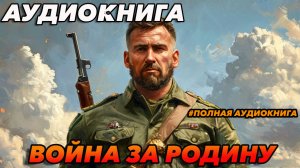 Война за родину Аудиокнига #аудиокнига #аудиокниги #попаданец #попаданцы