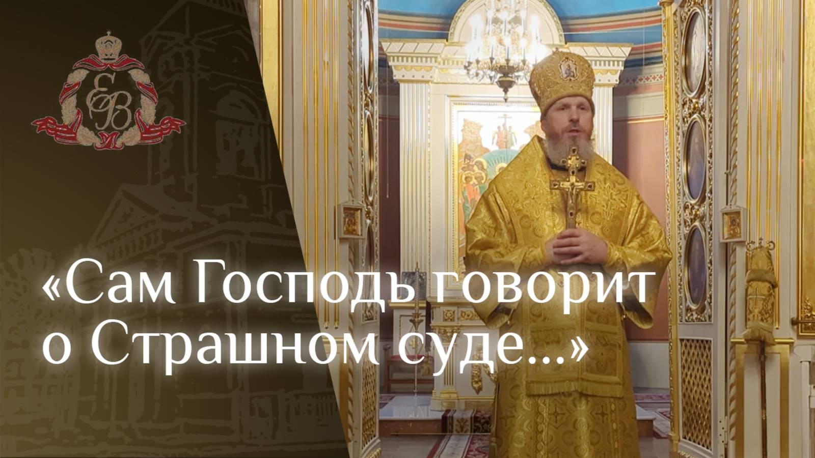 Архипастырское слово епископа Варнавы о Страшном суде смотреть онлайн