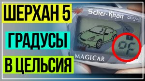 Шерхан 5. Как изменить градусы на Цельсия. Scher-Khan 5