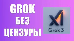 Grok без цензуры