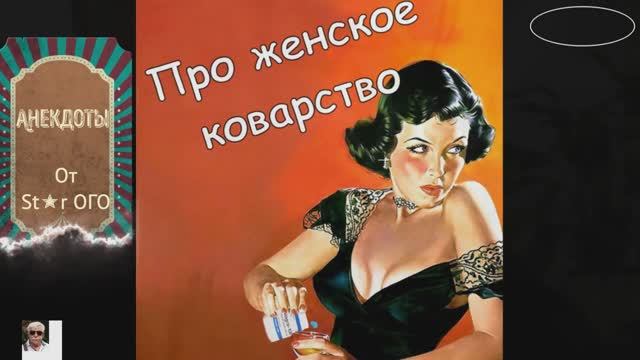 Анекдоты от St✭r ОГО про женское коварство