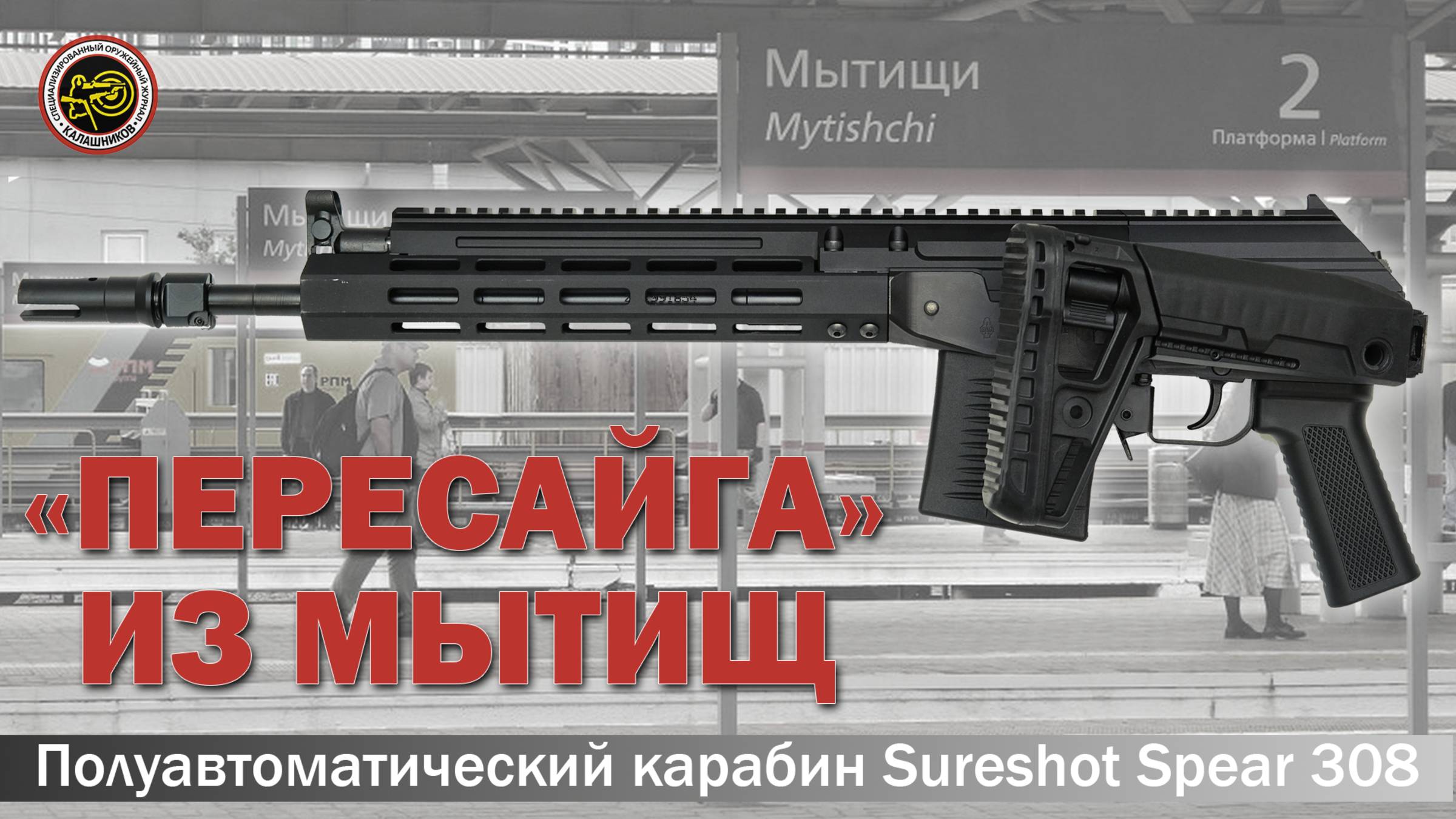 «Пересайга» из Мытищ. Новый российский карабин Sureshot Spear 308 смотреть онлайн
