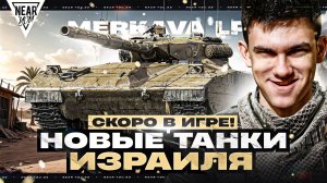 MERKAVA LP - НОВЫЕ ТАНКИ ИЗРАИЛЯ СКОРО В ИГРЕ!