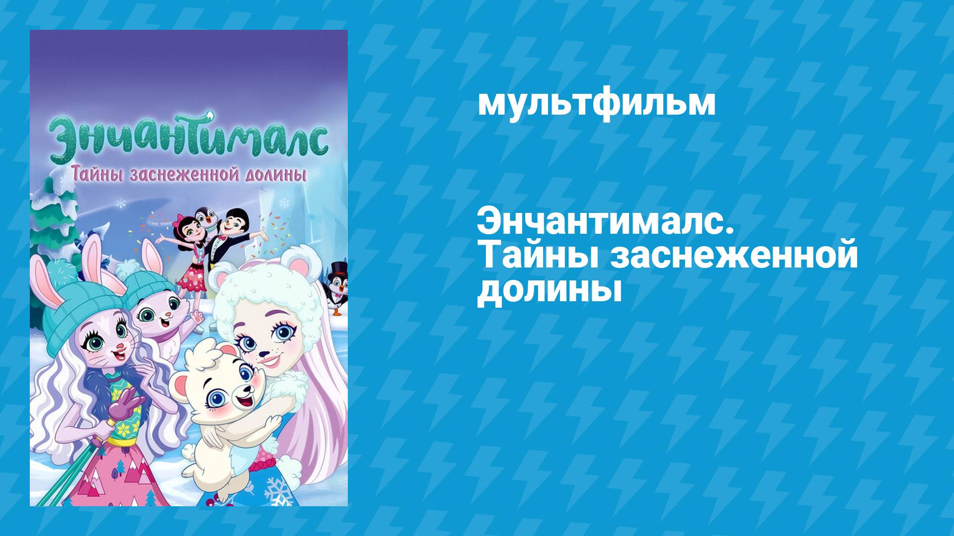 Энчантималс. Тайны заснеженной долины (мультфильм, 2020) смотреть онлайн