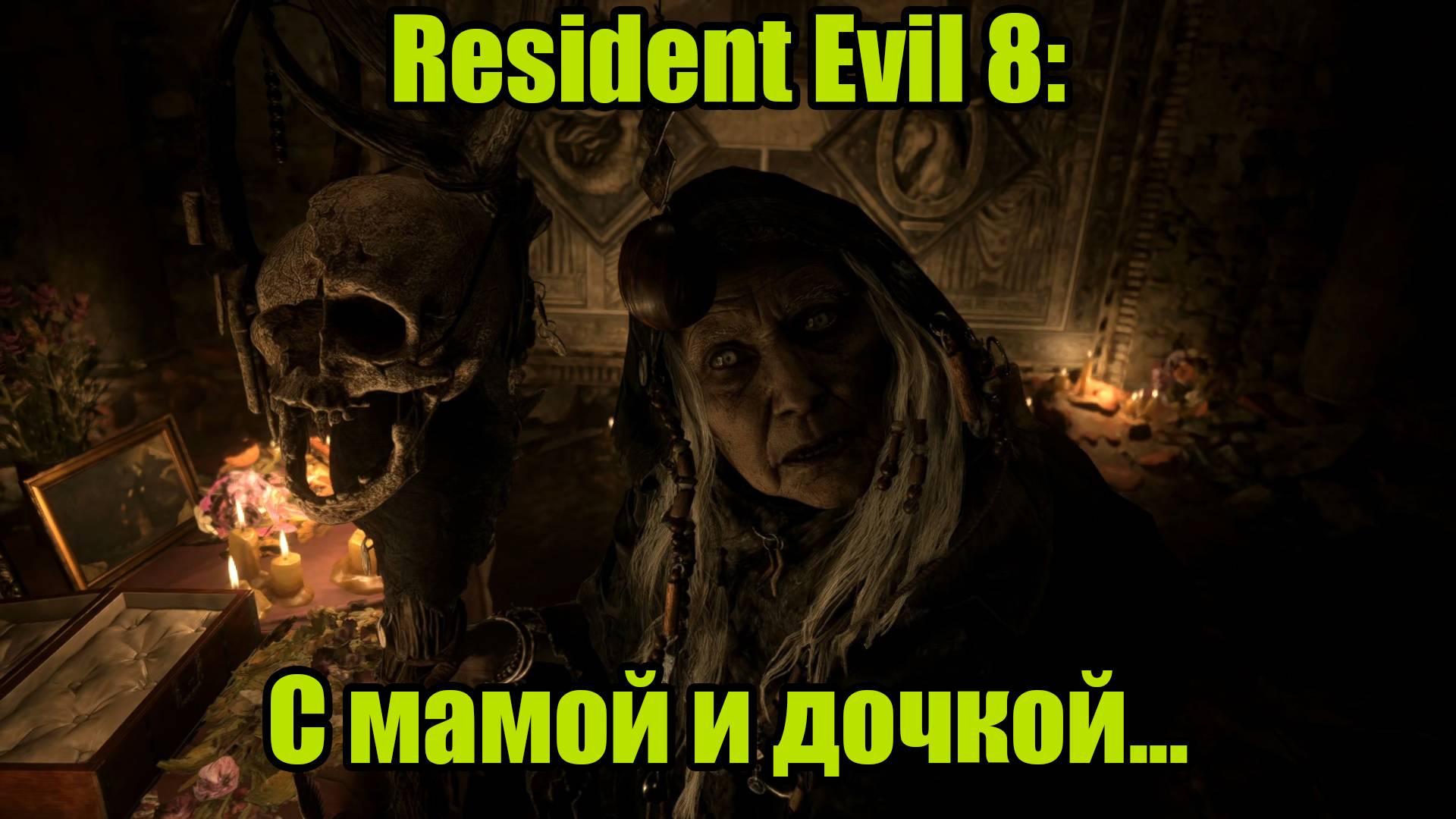 Resident Evil 8 #5 смотреть онлайн