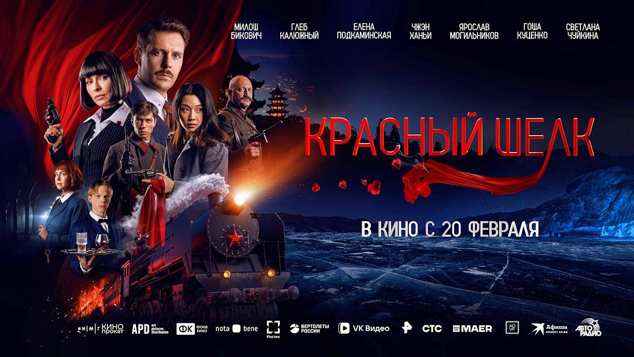 Красный шелк (2025) трейлер смотреть онлайн
