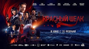 Красный шелк (2025) трейлер