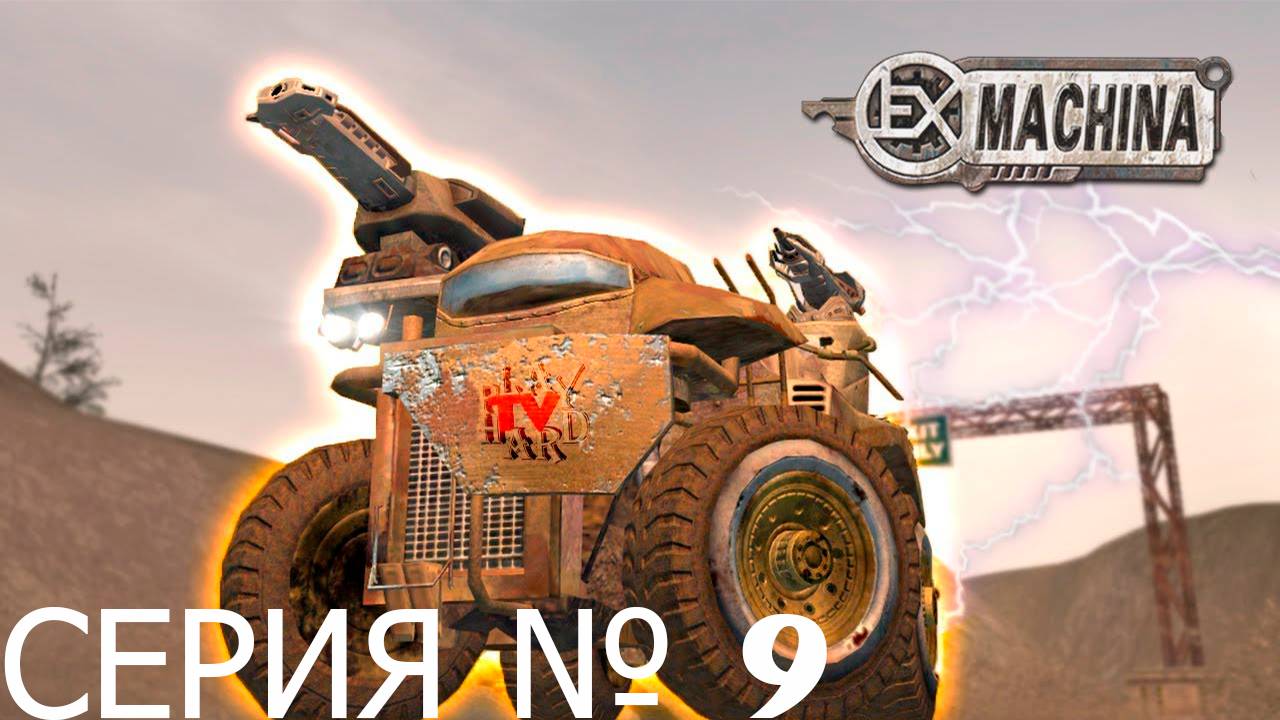 Прохождение игры - Ex Machina (без комментариев)