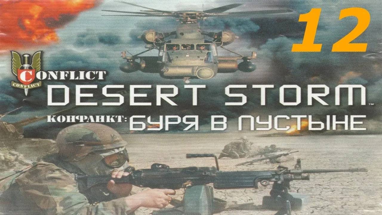 Прохождение Conflict: Desert Storm #12 (Свинцовый дождь)
