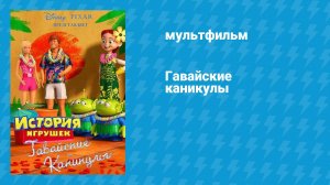 Гавайские каникулы (мультфильм, 2011)