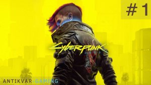 Cyberpunk 2077. Серия 1
