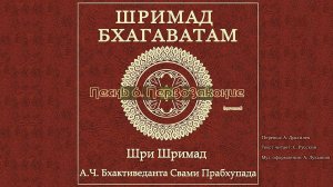ШРИМАД БХАГАВАТАМ Песнь 6. Первозаконие. (начало)