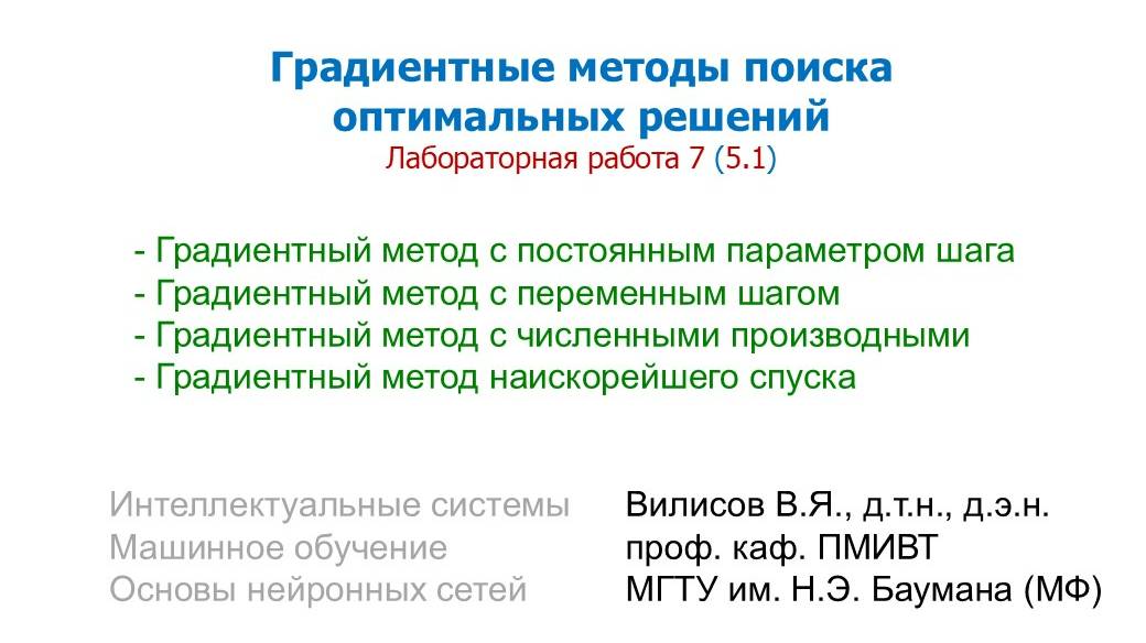 Лаб. 6 (5.1) Градиентные методы поиска смотреть онлайн