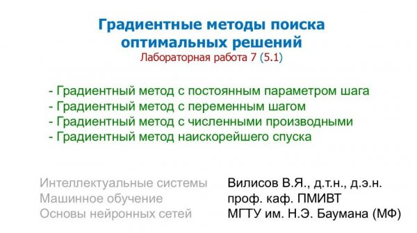 Лаб. 6 (5.1) Градиентные методы поиска