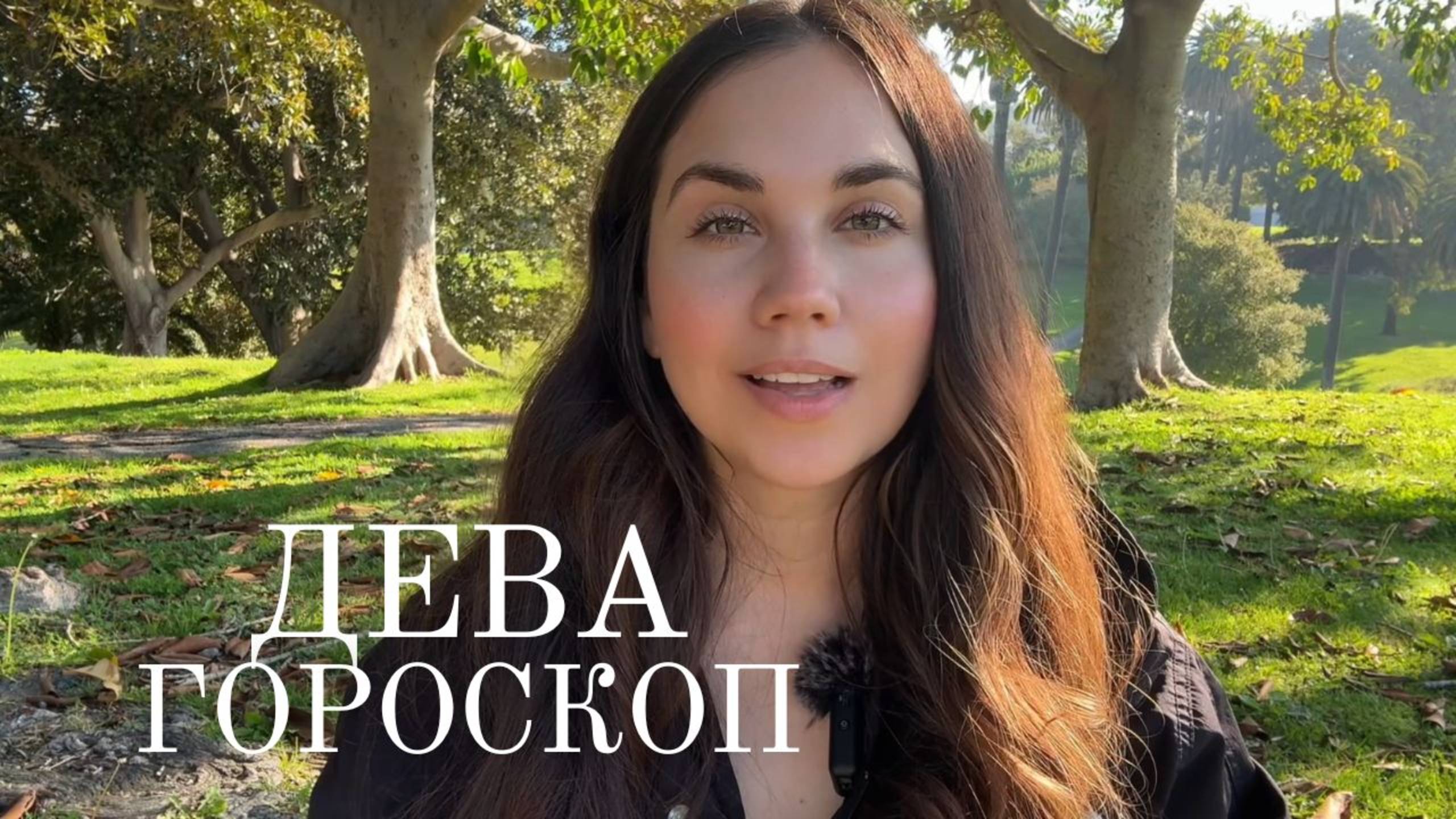 ДЕВА - Прогноз на Март 2025 года. Перемены в Партнерстве и Финансах смотреть онлайн