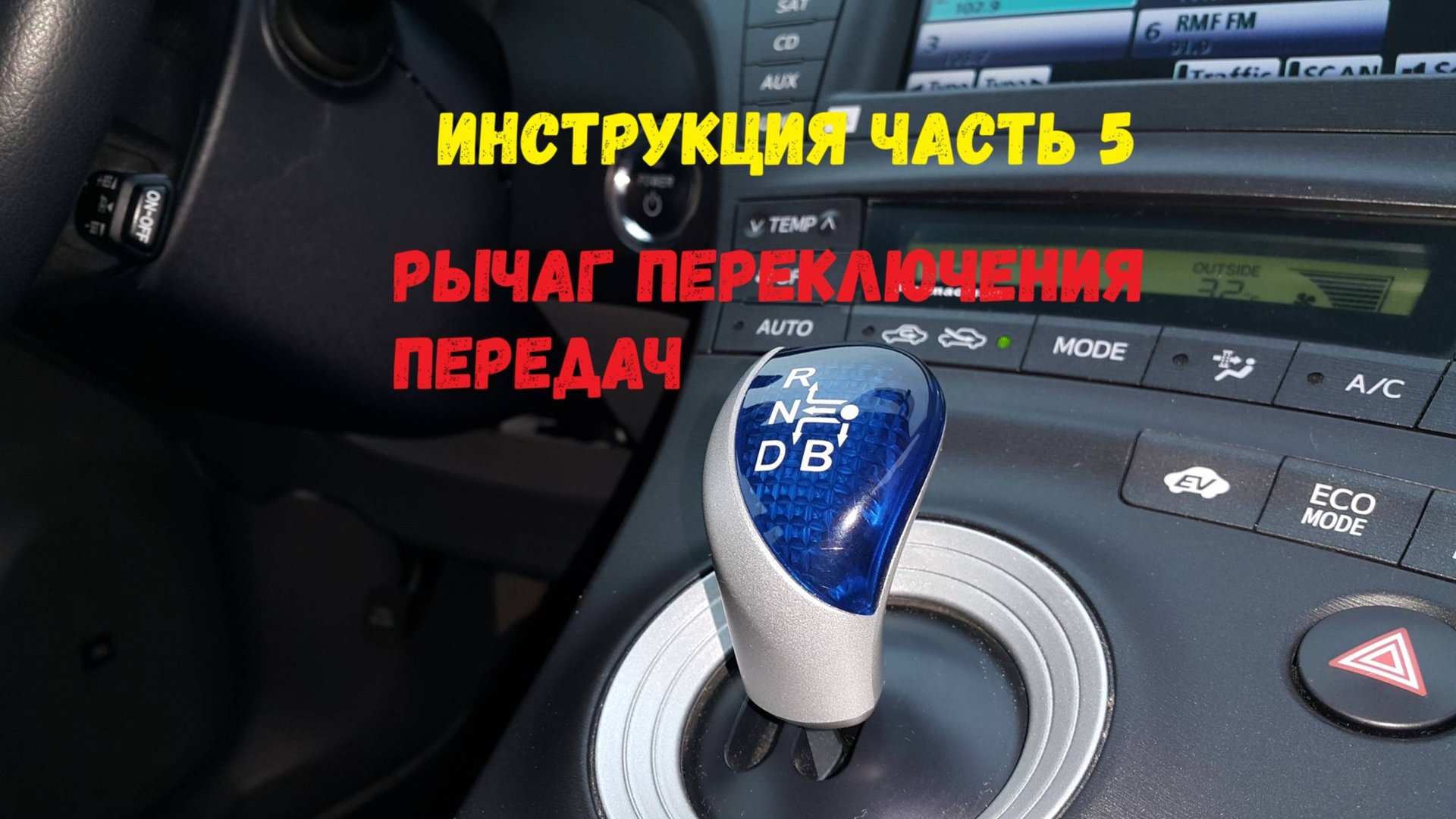Инструкция Prius часть 5 Рычаг переключения передач смотреть онлайн