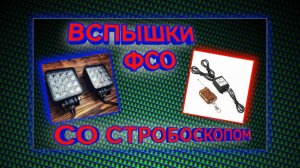 КАК ПОДКЛЮЧИТЬ ВСПЫШКИ / ПОДКЛЮЧЕНИЕ ВСПЫШКИ (ФСО), СО СТРОБОСКОПОМ / СХЕМА И ИЗМЕНЕНИЯ