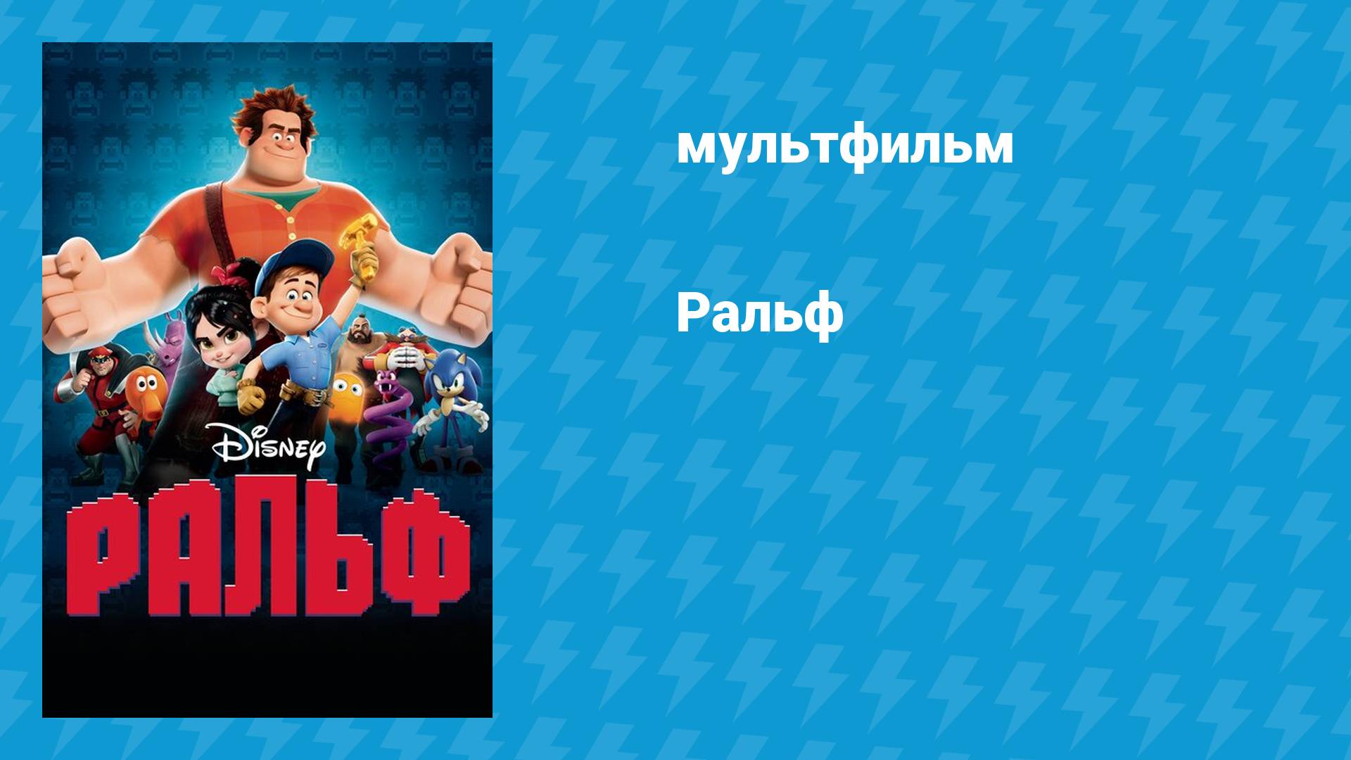 Ральф (мультфильм, 2012) смотреть онлайн
