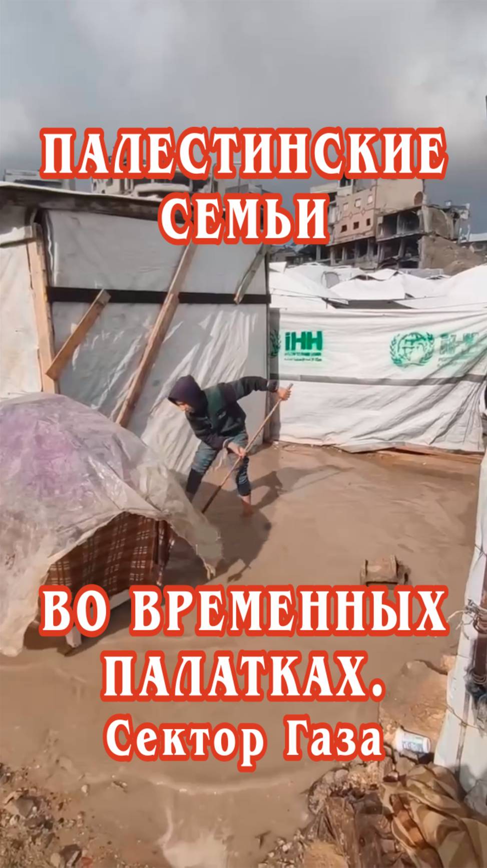 Перемещенные палестинские семьи во временных палатках в секторе Газа. смотреть онлайн