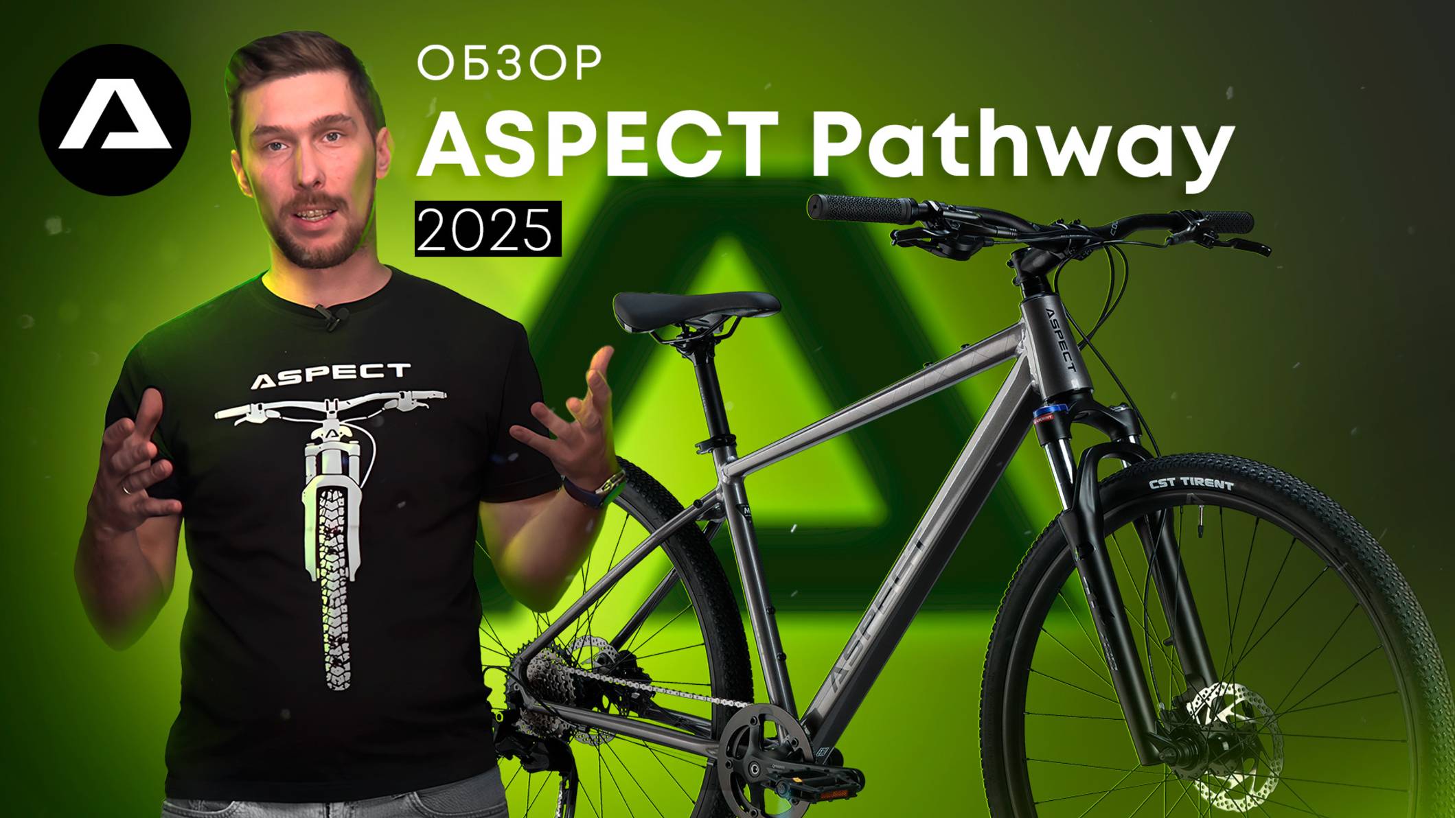 ЧТО НУЖНО ЗНАТЬ ПРО ASPECT PATHWAY 2025. # городской велосипед # обзор смотреть онлайн