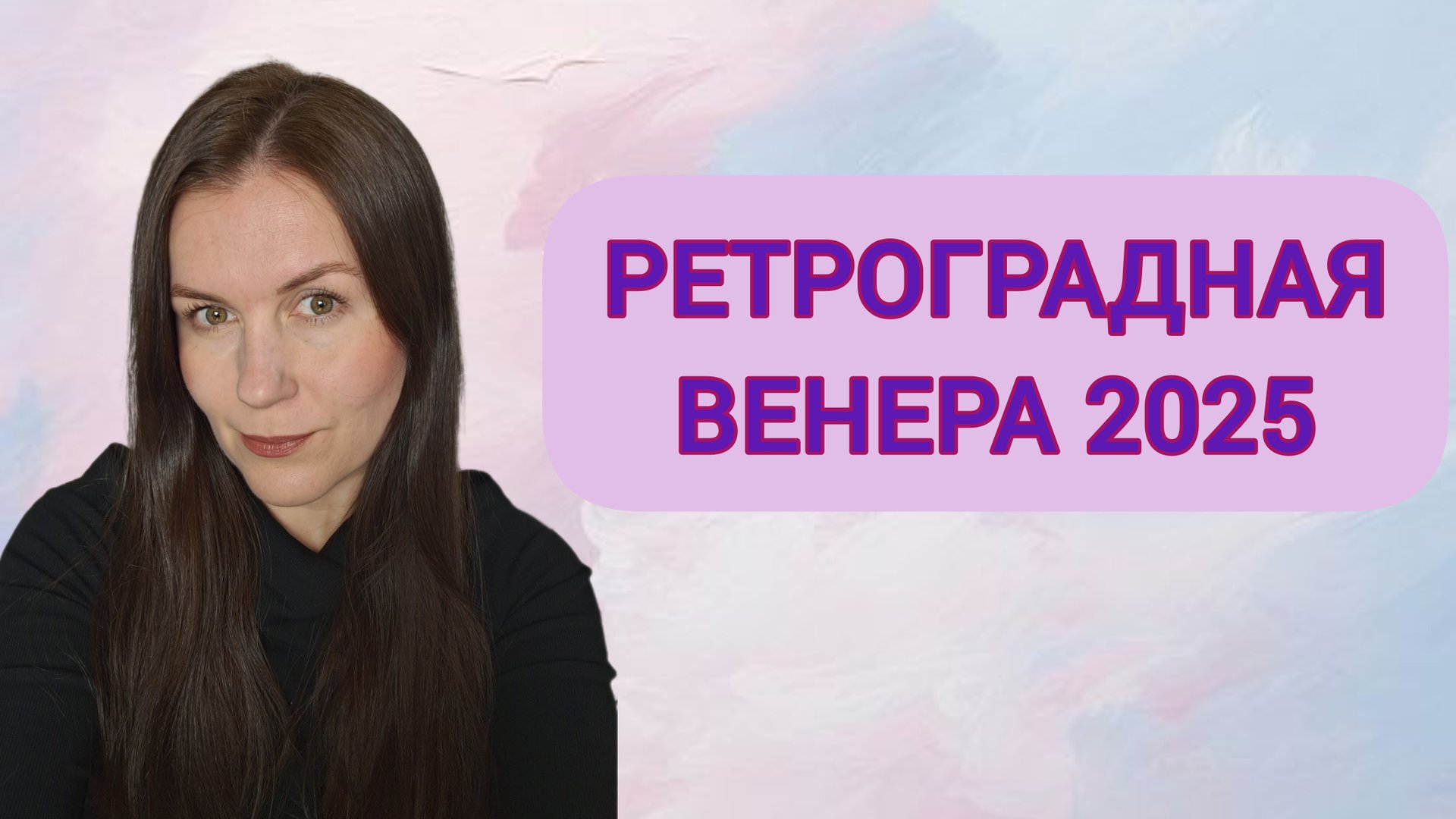 РЕТРОГРАДНАЯ ВЕНЕРА 2025: РЕКОМЕНДАЦИИ АСТРОЛОГА смотреть онлайн