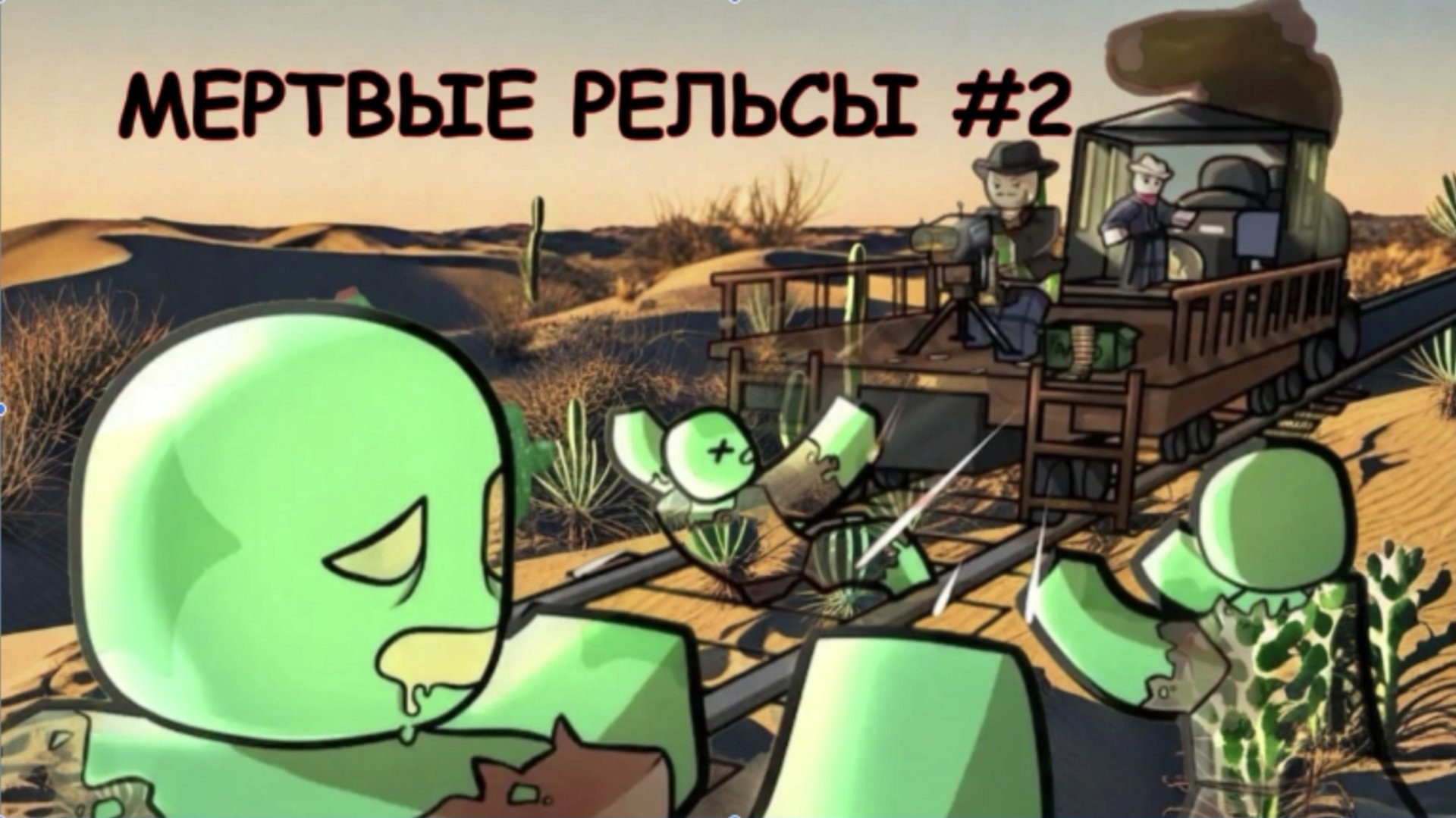 Мертвые рельсы - Dead Rails. Нас ждал сюрприз на последнем форте. Мост захвачен. Зомби не спят. смотреть онлайн