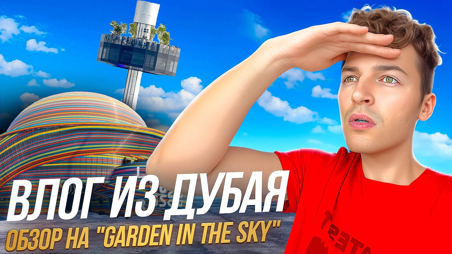 DUBAI EXPO 2020. Обзор на "Garden in the Sky" | Путешествие в Дубай #4 смотреть онлайн