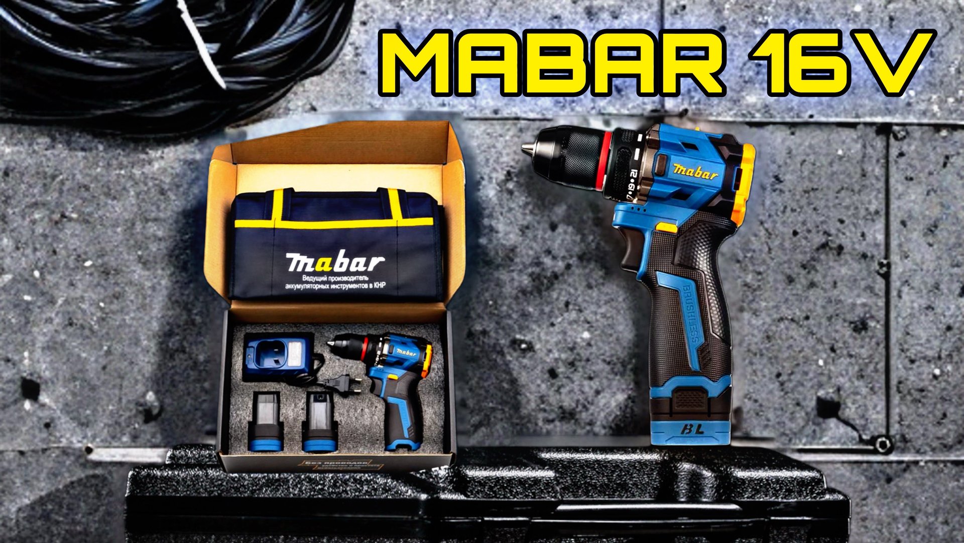 Крутой и недорогой шуруповерт с маркетплейсов - MABAR 16V. Отличный вариант для домашних работ и не смотреть онлайн