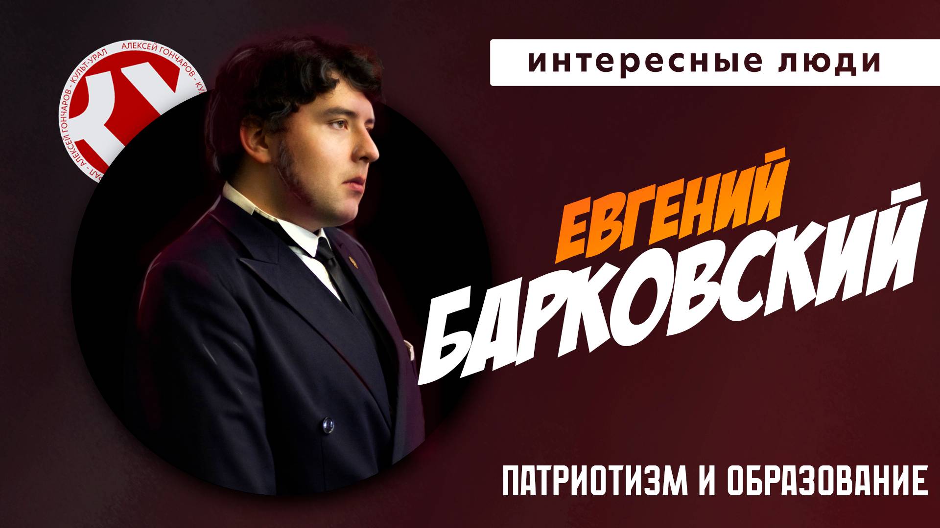 Патриотизм и образование | Евгений БАРКОВСКИЙ | Интересные люди смотреть онлайн