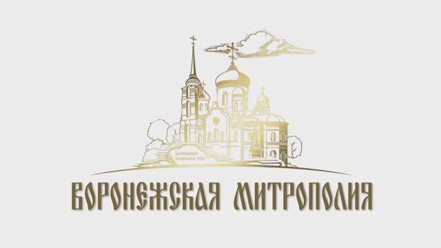 Проповедь митрополита Воронежского и Лискинского Леонтия. 23 февраля 2025 года. смотреть онлайн