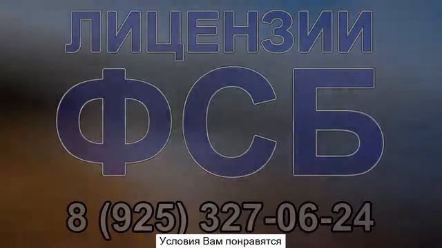лицензия фсб экспертиза смотреть онлайн