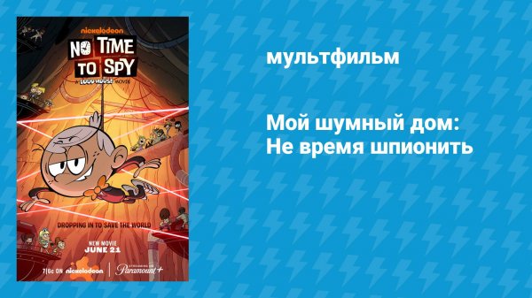 Мой шумный дом: Не время шпионить (мультфильм, 2024)