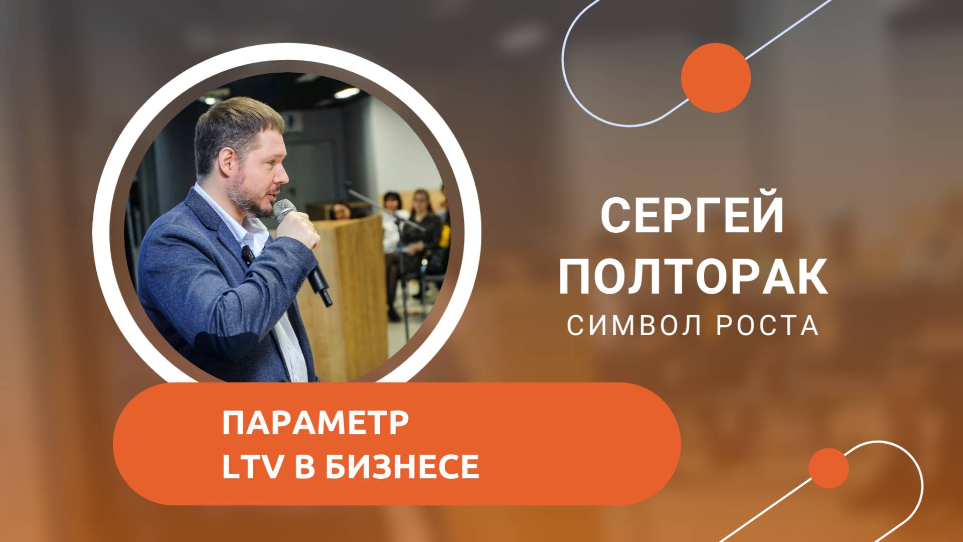 Параметр LTV в бизнесе